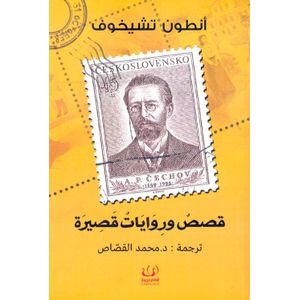 كتاب قصص و روايات قصيرة - طبعة حديثة