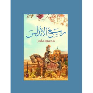 رواية ربيع الأندلس - محمود ماهر 