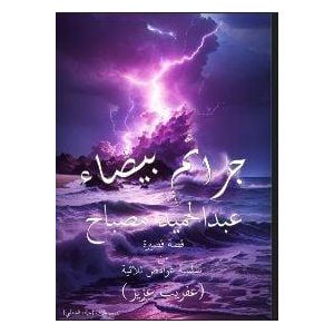 كتاب جرائم بيضاء - عبدالحميد مصباح