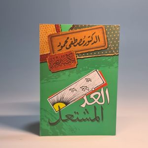 الغد المشتعل مصطفى محمود