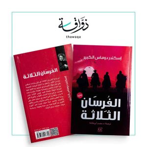 كتاب الفرسان الثلاثة - دار أقلام نسخة اصلية