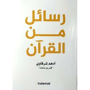 Book Store كتاب رسائل من القران ادهم شرقاوي