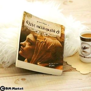 Generic كتاب في قلبي أنثى عبرية رواية لـخولة حمدي جوميا المغرب