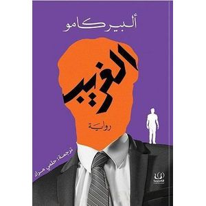 كتاب الغريب – دار أقلام عربية - طبعة جديدة