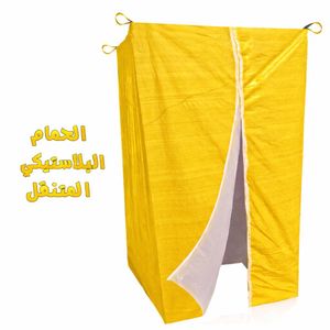 حمام بلاستيك متنقل - راحة أينما كنت