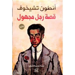 كتاب قصة رجل مجهول أنطون تشيخوف - طبعة جديدة