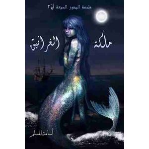 رواية ملكة الغرانيق - لج 2 - المؤلف أسامة المسلم