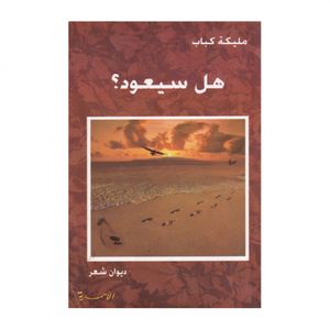 هل سيعود ؟ - مليكة كباب 