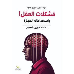 نحو مشروع تنويري جديد : مشكلات العقل و استخداماته المضرة - طبعة كاملة