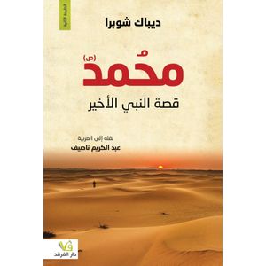كتاب محمد (ص) قصة النبي الأخير ديباك شوبرا - طبعة جديدة