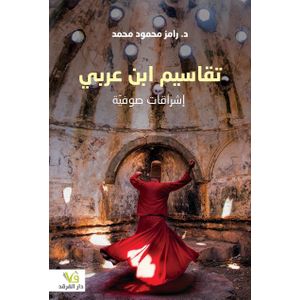 كتاب تقاسيم ابن عربي اشراقات صوفية - طبعة حديثة