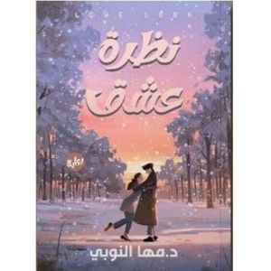 رواية نظرة عشق - مها النوبي