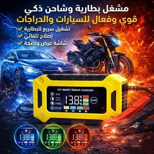 مشغل بطارية (بوستر) + شاحن ذكي 12 فولت / 6 أمبير بشاشة – تشغيل السيارة + إصلاح تلقائي – مناسب للسيارات والدراجات – ألوان متعددة 