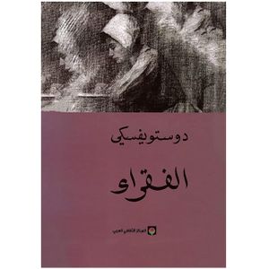 les pauvres en arabe Fyodor Dostoevsky