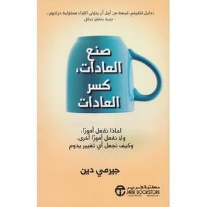 صنع العادات كسر العادات - نسخة اصلية‎