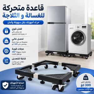 قواعد متحركة، مع 4 أقدام قفل قوية، وارتفاع قابل للتعديل، ودعم قوي للغاية، لمجفف الملابس القابل للتعديل، والغسالة والثلاجة,حامل ثلاجة عالمي بقاعدة متحركة، قاعدة دوارة للأثاث، متحرك، قابل للتعديل