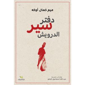كتاب دفتر سير الدرويش - طبعة حديثة