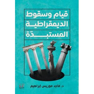 كتاب قيام و سقوط الديمقراطية المستبدة نسخة اصلية دار أقلام - طبعة جديدة