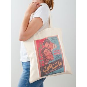 حقيبة يد قطن كلاسيكية لملصق الفيلم العربي الكلاسيكي