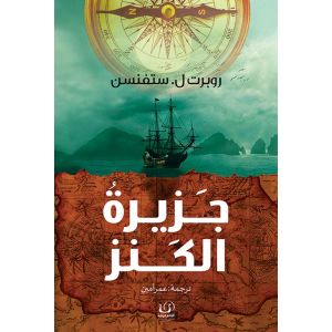 كتاب جزيرة الكنز - ترجمة كاملة