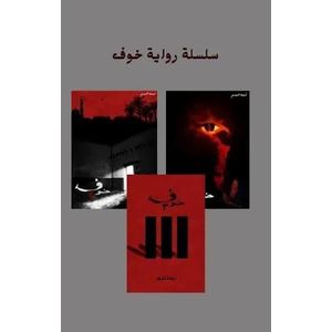 سلسلة خوف 1-2-3 - أسامة المسلم