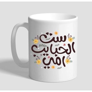 ست الحبايب يا أمي- أمي- كوب مخصص ، هدية عيد ميلاد ، عيد الأم - كوب