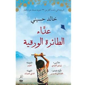 Book Store عداء الطائرة الورقية "خالد حسيني"