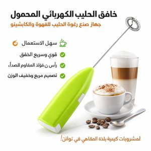 خافق الحليب الكهربائي المحمول – جهاز صنع رغوة الحليب للقهوة والكابتشينو