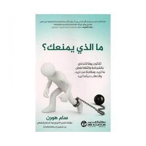 كتاب ما الذي يمنعك؟ - نسخة اصلية