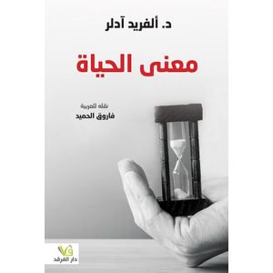 كتاب معنى الحياة ألفرد أدلر - طبعة حديثة