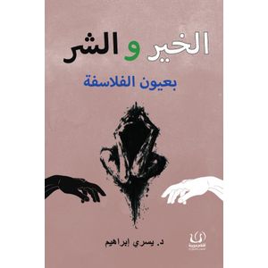 كتاب الخير و الشر بعيون الفلاسفة دار أقلام عربية - كتاب جديد