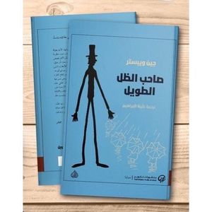 (رواية صاحب الظل الطويل (جين ويبستر