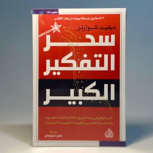 سحر التفكير الكبير  ديفيد شوارتز
