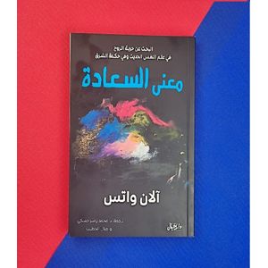 كتاب معنى السعادة - نسخة أصلية موثقة - دارالخيال