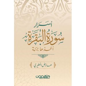 أسرار سورة البقرة