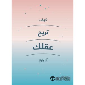 كيف تريح عقلك /النسخة الاصلية