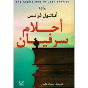 رواية أحلام سرفيان أناتول فرانس - كتاب جديد