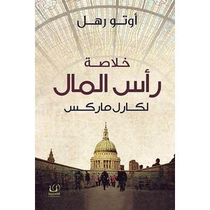 كتاب خلاصة رأس المال لكارل ماركس - ترجمة كاملة