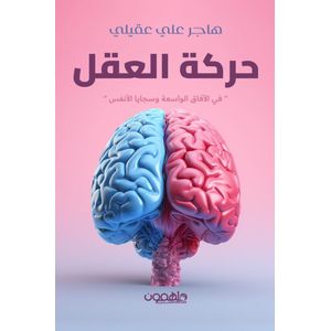كتاب حركة العقل في الآفاق الواسعة وسجايا الأنفس – هاجر علي عقيلي - طبعة حديثة