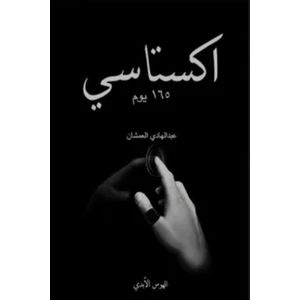 كتاب اكستاسي 2 165 يوم Ecstasy 2 165 Days عبد الهادي العمشان  نصوص وخواطر