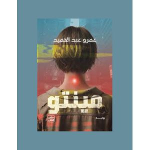 رواية مينتو - عمرو عبد الحميد 