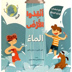 كتب متحركة - أنقذوا الأرض - الماء 