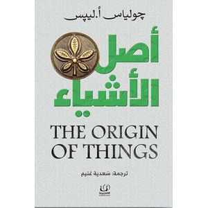 كتاب أصل الأشياء – دار أقلام عربية - طبعة حديثة