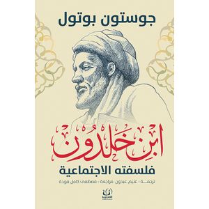 كتاب ابن خلدون : فلسفته الاجتماعية - أقلام عربية نسخة اصلية