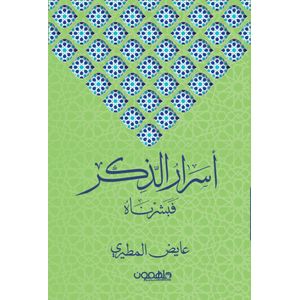 كتاب أسرار الذكر فبشّرناه – عايض المطيري - طبعة مترجمة