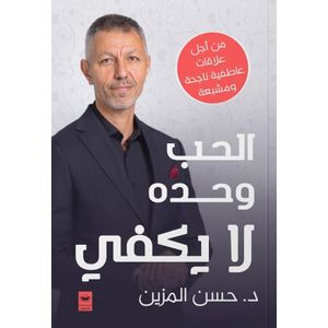 كتاب الحب وحده لا يكفي من أجل علاقات عاطفية ناجحة ومشبوعة – د. حسن المزين - إصدار خاص