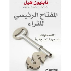 كتاب المفتاح الرئيسي للثراء : اكتشف قوتك السحرية لتصبح ثريا نابليون هيل