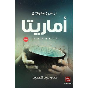 أماريتا - أرض زيكولا 2 - عمرو عبد الحميد