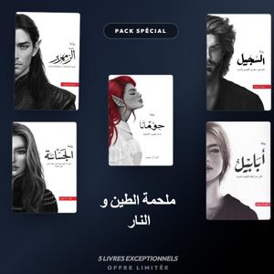 باقة سلسلة ملحمة الطين و النار - الجساسة - أبابيل - السجيل - جومانا - الزمهرير
