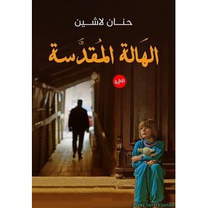 رواية الهالة المقدسة - عصير الكتب نسخة اصلية